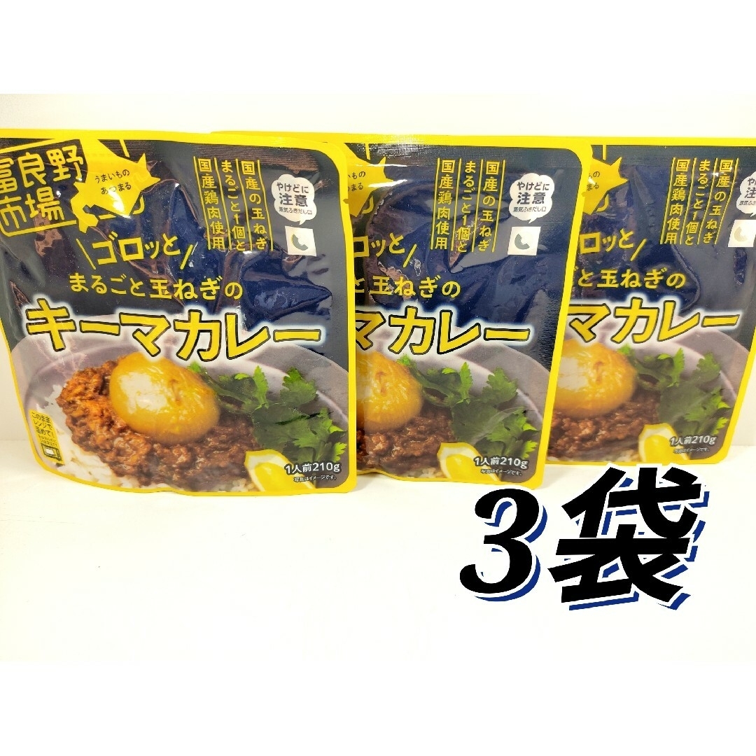 富良野市場　キーマカレー　3袋 食品/飲料/酒の加工食品(レトルト食品)の商品写真