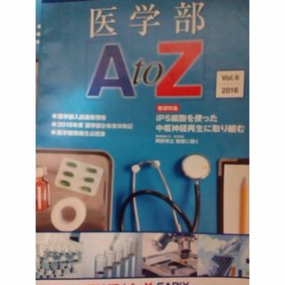 【代ゼミ】『医学部A to Z　Vol.6　2016年号　代々木ゼミナール』(語学/参考書)