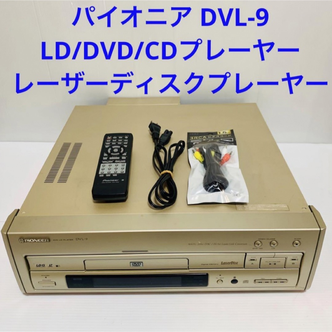 Pioneer - パイオニア DVL-9 LD/DVD/CDプレーヤー レーザーディスク