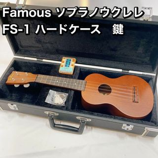 Famous ソプラノウクレレ FS-1 ハードケース　鍵