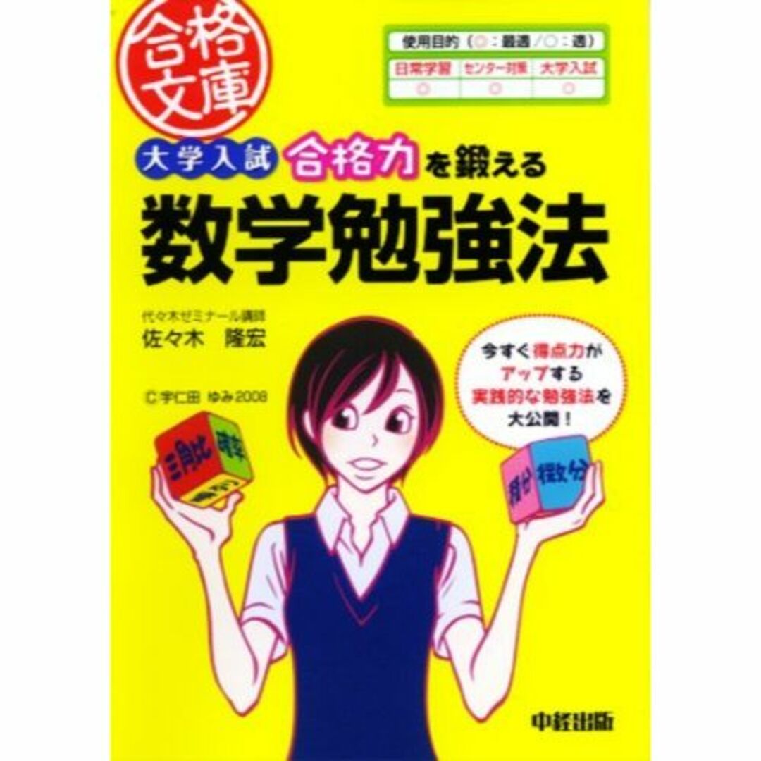 【絶版】『大学入試合格力を鍛える数学勉強法　佐々木隆宏』元駿台・代ゼミ講師 エンタメ/ホビーの本(語学/参考書)の商品写真