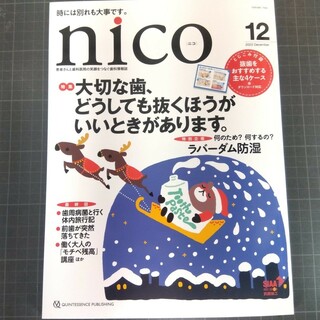 nico ニコ　2023年12月号　大切な歯、どうしても抜くほうがいいときが(健康/医学)