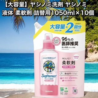 【大容量】ヤシノミ洗剤 ヤシノミ  液体 柔軟剤 詰替用1050ml×10個 B