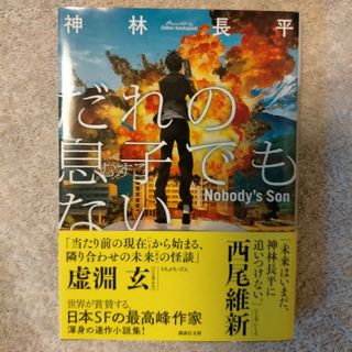 だれの息子でもない(文学/小説)