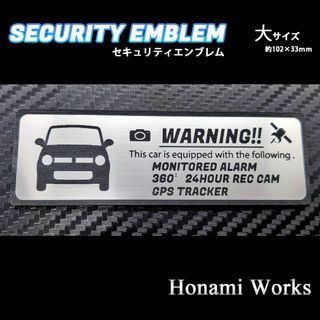 スズキ(スズキ)の3代目 ラパン セキュリティ エンブレム 大 ドラレコ GPS ステッカー(車外アクセサリ)