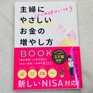 はじめ時はいつも今　主婦にやさしいお金の増やし方ＢＯＯＫ(ビジネス/経済)