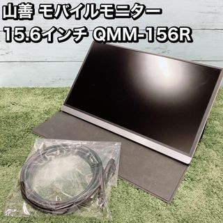 山善 モバイルモニター 15.6インチ QMM-156R pc 旅行 出張の通販 by