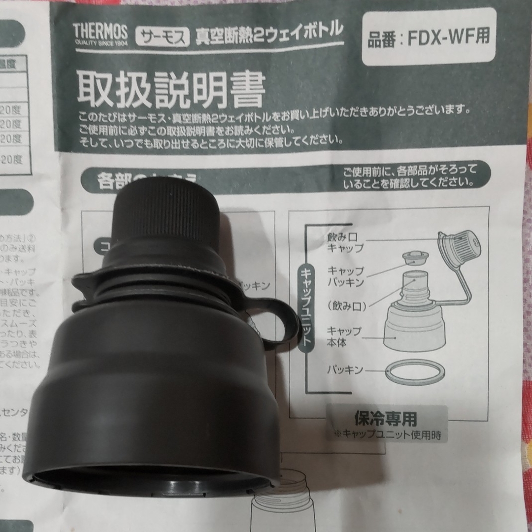 THERMOS(サーモス)のキャップユニット（サーモス　真空断熱２ウェイボトル　FDX-WF用）水筒　飲み口 キッズ/ベビー/マタニティの授乳/お食事用品(水筒)の商品写真