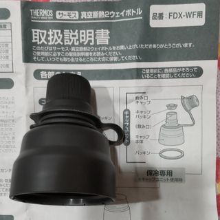 サーモス(THERMOS)のキャップユニット（サーモス　真空断熱２ウェイボトル　FDX-WF用）水筒　飲み口(水筒)