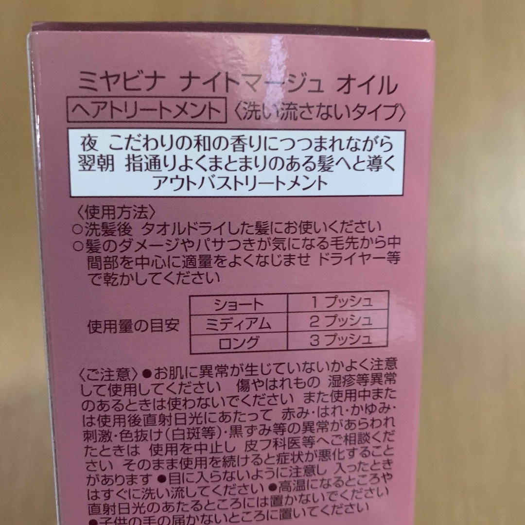 PIACELABO(ピアセラボ)のミヤビナ　ナイトマージュオイル　洗い流さないトリートメント　ピアセラボ コスメ/美容のヘアケア/スタイリング(オイル/美容液)の商品写真