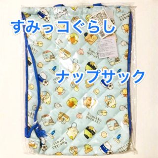 すみっコぐらし/体操着入れ/キルトナップサック/リュック/トートバッグ/ブルー 