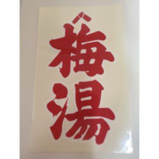 ♡新品 京都 銭湯 梅湯 ステッカー  シール てんちむ(その他)