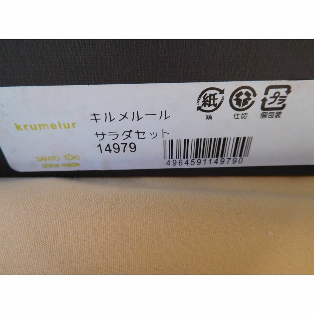 キルメルール　サラダセット インテリア/住まい/日用品のキッチン/食器(食器)の商品写真