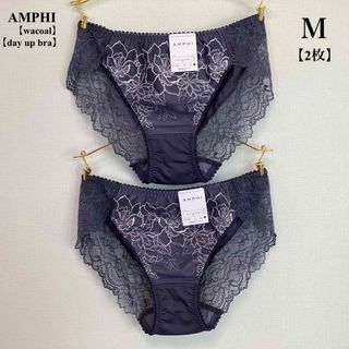 アンフィ(AMPHI)の■ 新品■AMPHI■アンフィ■ショーツ■Ｍ■ネイビーグレー■2枚■ワコール(その他)