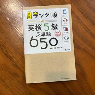 ガッケン(学研)のランク順英検５級英単語６５０(資格/検定)