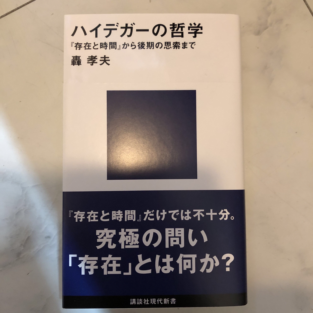 ハイデガーの哲学　『存在と時間』から後期の思索まで エンタメ/ホビーの本(その他)の商品写真