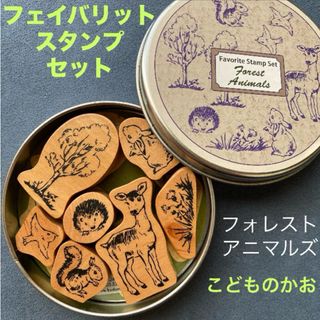 コドモノカオ(こどものかお)の★スタンプ/はんこ「こどものかお フェイバリットスタンプ/フォレストアニマルズ」(印鑑/スタンプ/朱肉)