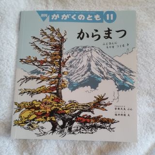 かがくのとも 2022年 05月号 [雑誌](絵本/児童書)