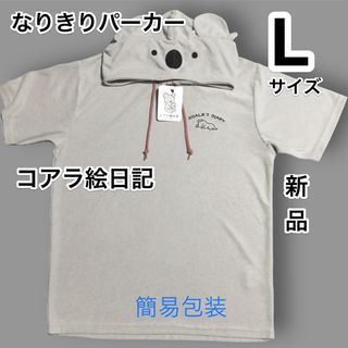 コアラ絵日記のパーカー/パイル生地/フード付き半袖/新品タグ付き/L(キャラクターグッズ)