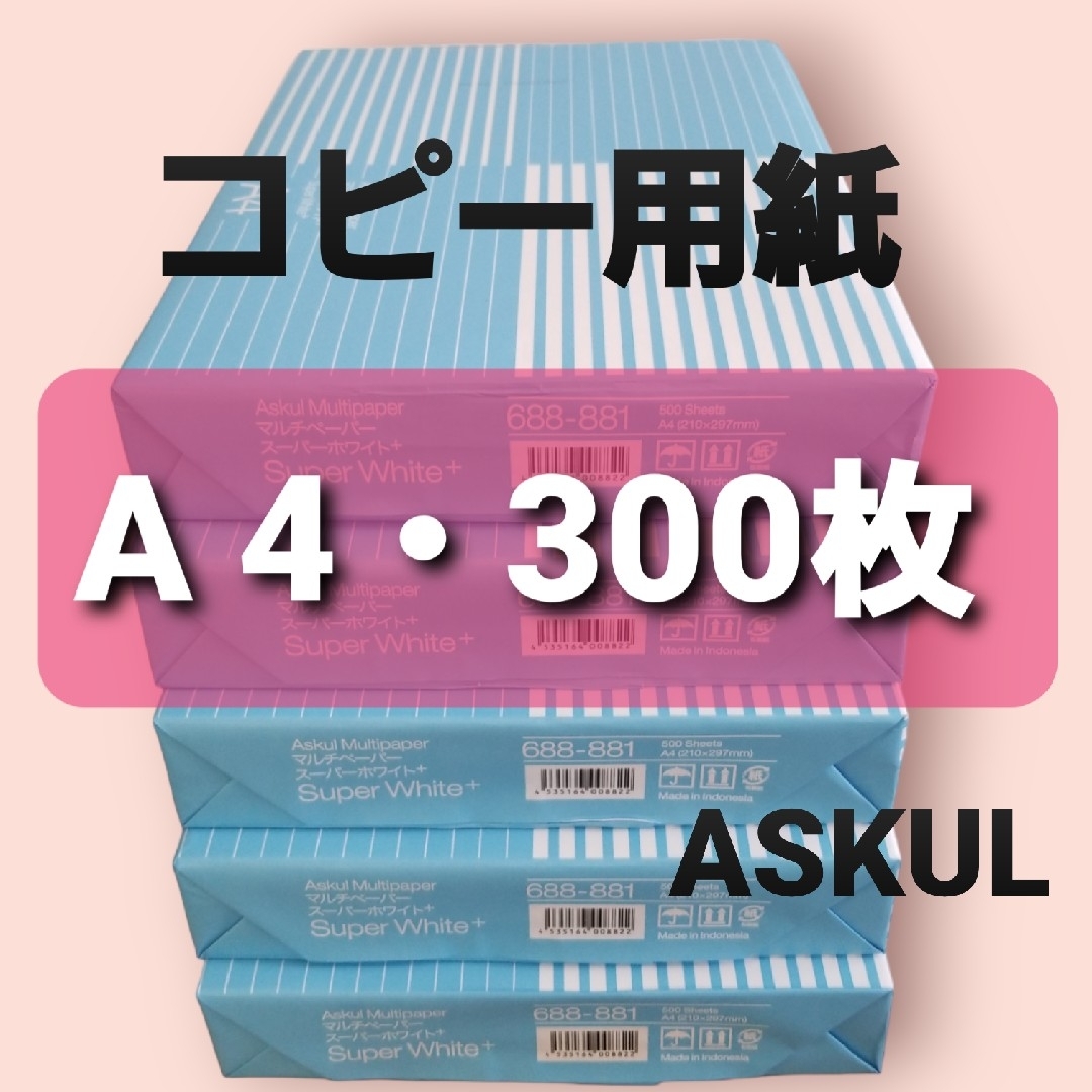 ASKUL(アスクル)のアスクル◆コピー用紙◆A4・ 300枚 ◆即日発送◆匿名配送◆送料込◆補償有り インテリア/住まい/日用品のオフィス用品(オフィス用品一般)の商品写真