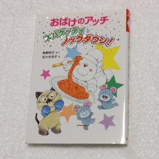 おばけのアッチ　スパゲッティ・ノックダウン！(絵本/児童書)