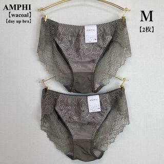 アンフィ(AMPHI)の新品■AMPHI■アンフィ■ショーツ■Ｍ■カーキ■2枚■ワコール(その他)