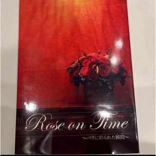 Ｒｏｓｅ　ｏｎ　Ｔｉｍｅ―バラに彩られた瞬間（とき）(アート/エンタメ)