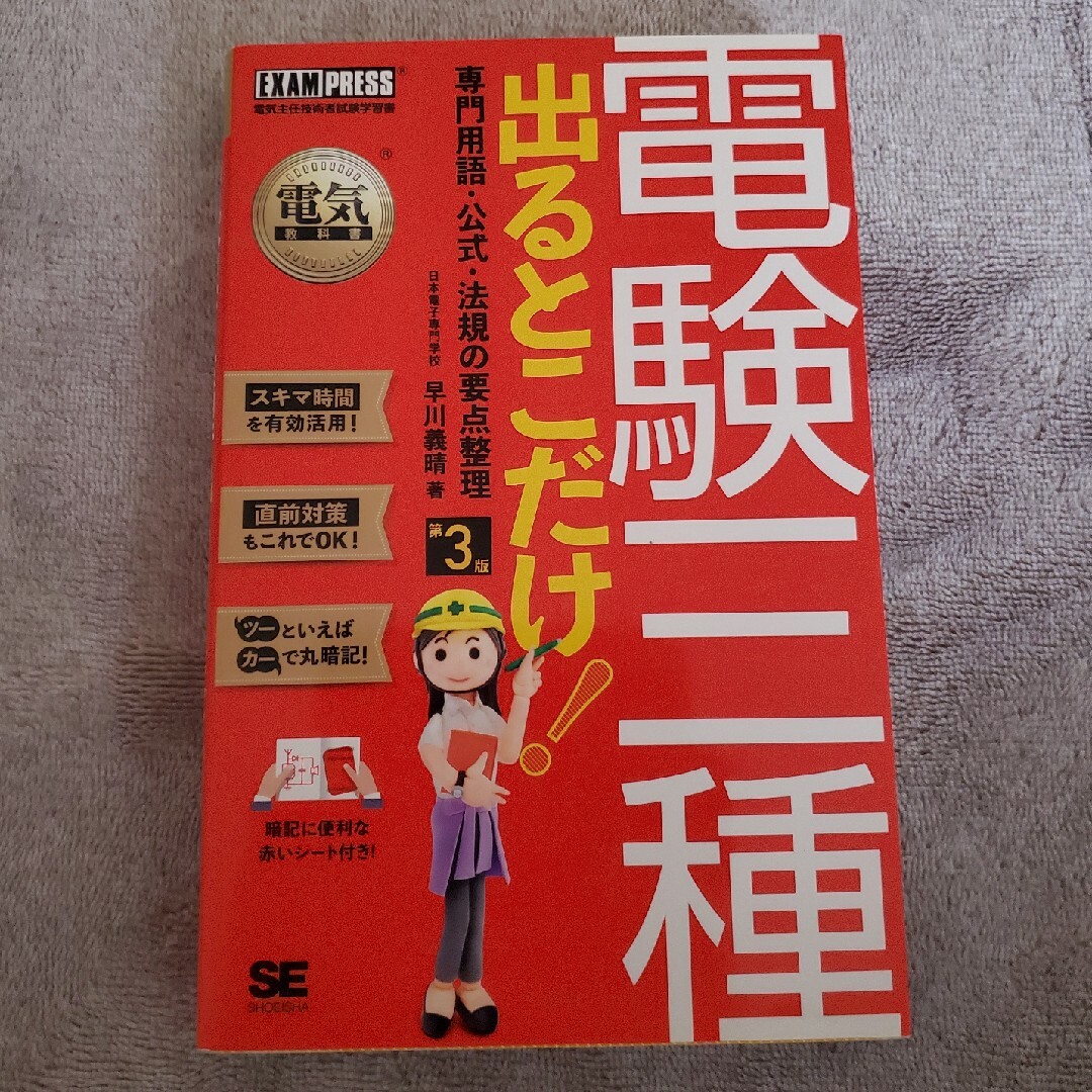 電験三種出るとこだけ！専門用語・公式・法規の要点整理 エンタメ/ホビーの本(科学/技術)の商品写真