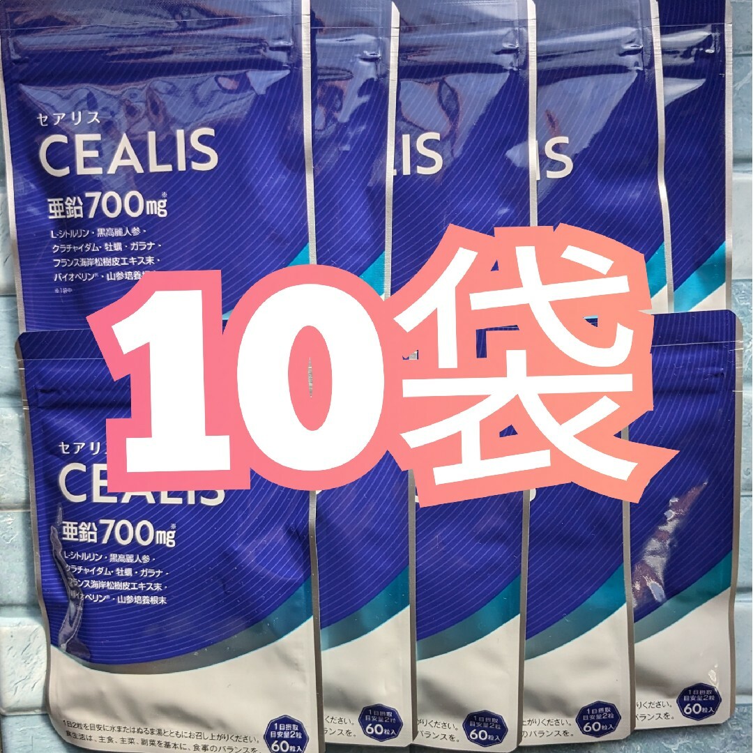 超歓迎 新品未開封 健康用品 セアリス CEALIS 亜鉛700mg 春新作の 60粒