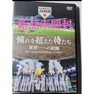 新品未開封憧れを超えた侍たち 世界一への記録('23）通常版 DVD(スポーツ/フィットネス)