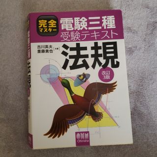 完全マスター電験三種受験テキスト法規(科学/技術)