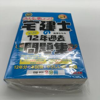 タックシュッパン(TAC出版)の★新品・未開封★ みんなが欲しかった！宅建士の１２年過去問題集 2021年度版(資格/検定)