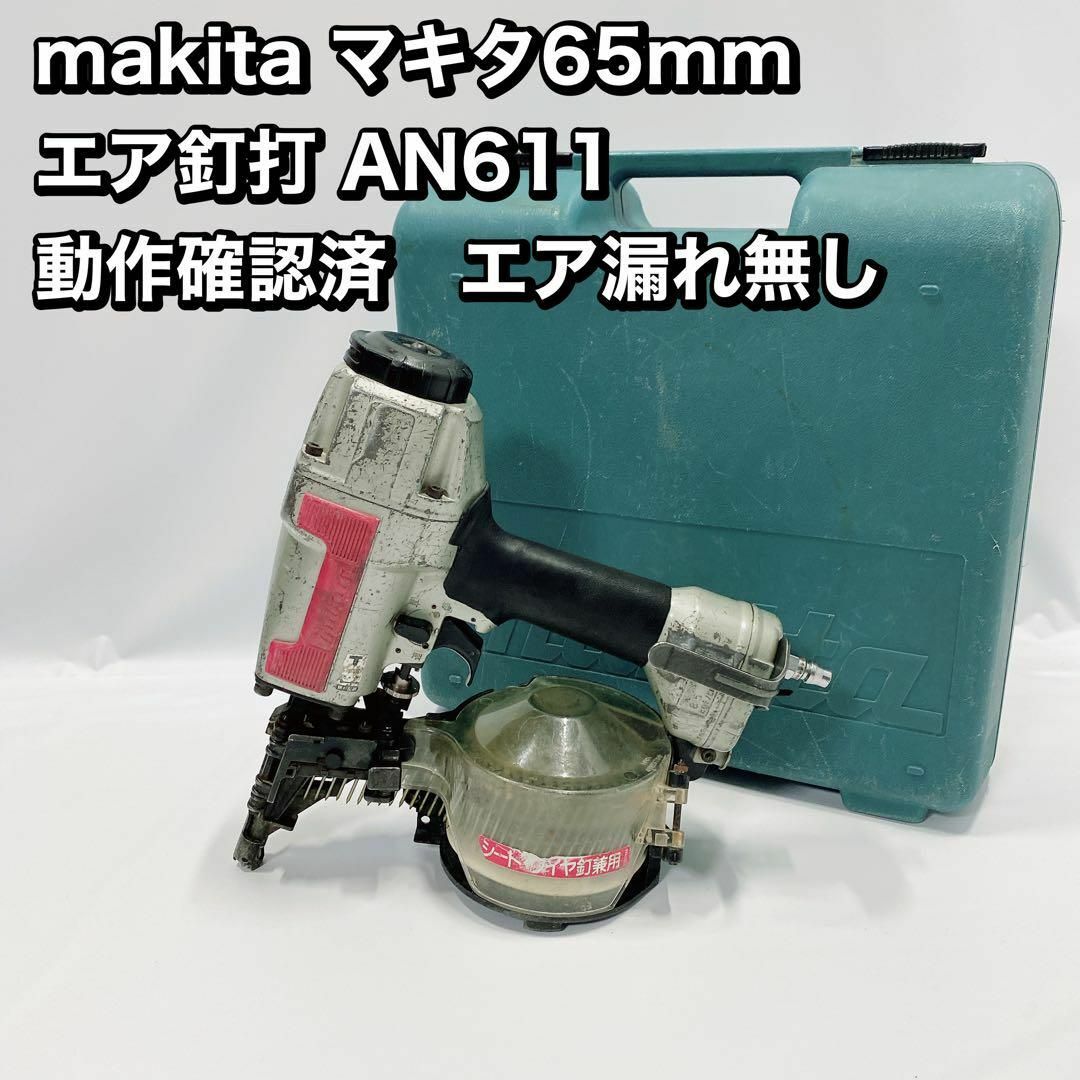 makita マキタ65mm エア釘打 AN611 動作確認済　エア漏れ無し工具/メンテナンス