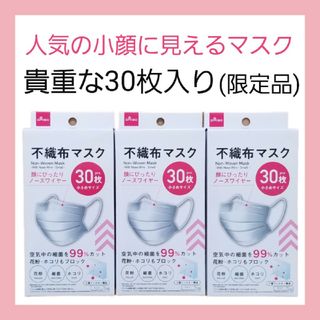 ダイソー(DAISO)のダイソー(小顔に見えるマスク貴重な30枚入)☆(3箱1セット)☆即購入OK(日用品/生活雑貨)