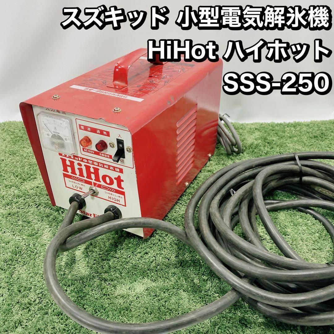 スズキッド 小型電気解氷機 HiHot ハイホット SSS-250 スズキッド 小型電気解氷機 HiHot ハイホット SSS-250