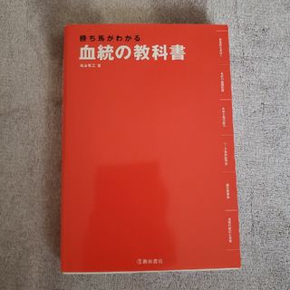 血統の教科書(趣味/スポーツ/実用)