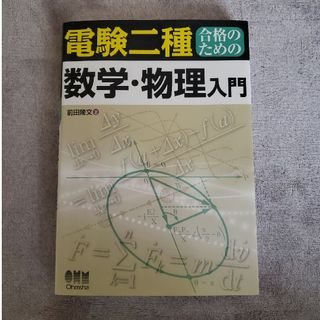 電験二種合格のための数学・物理入門(科学/技術)