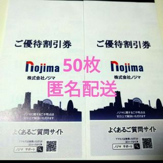 匿名配送 ノジマ 株主優待 優待割引 50枚合計最大50000円割引(ショッピング)