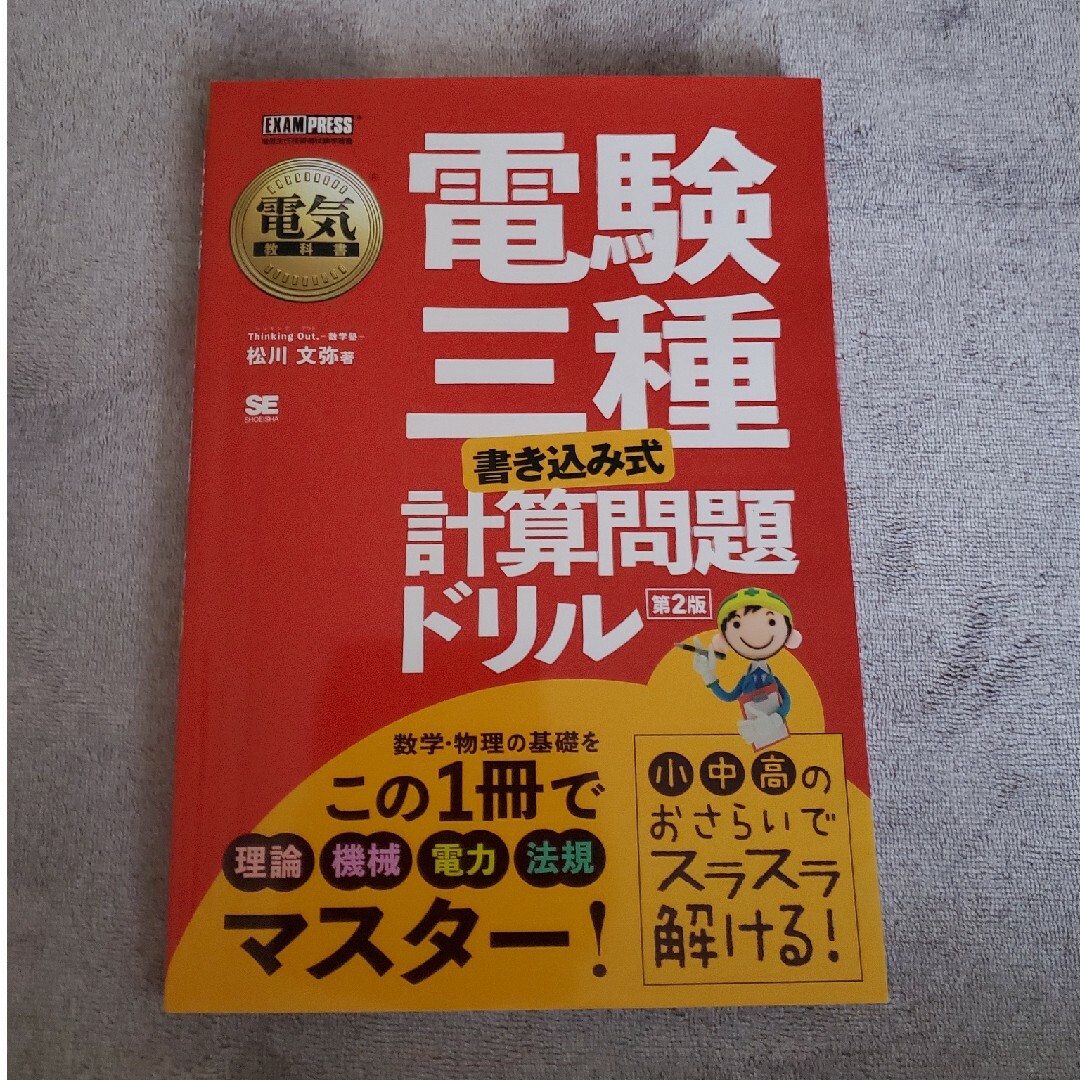 電験三種［書き込み式］計算問題ドリル エンタメ/ホビーの本(科学/技術)の商品写真