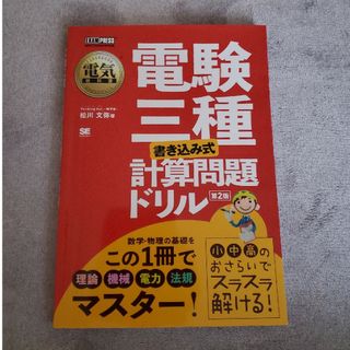 電験三種［書き込み式］計算問題ドリル(科学/技術)