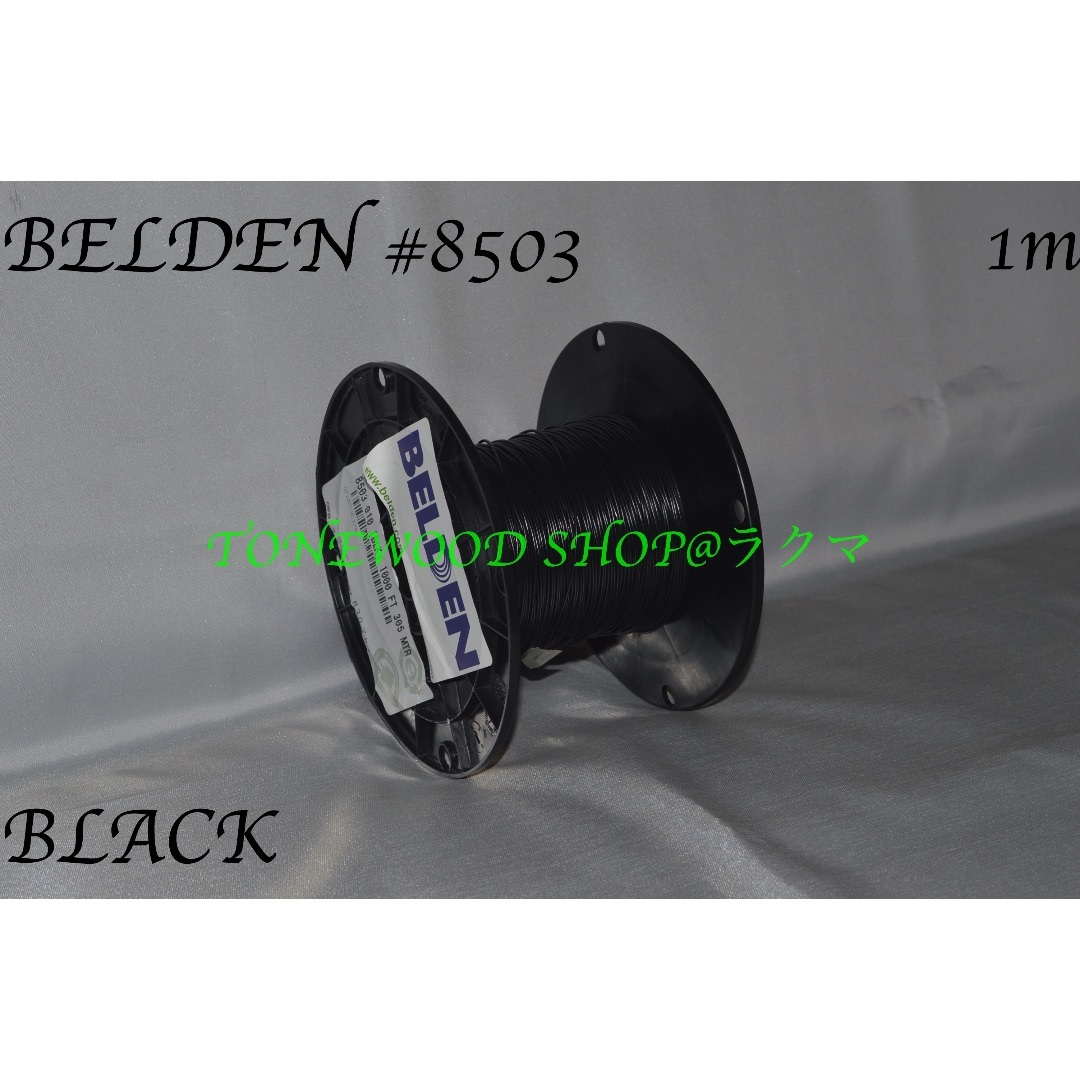 BELDEN #8503 黒 切り売り(1m)black ベルデン ワイヤー 楽器のギター(その他)の商品写真