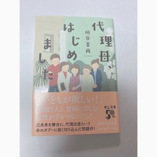 代理母、はじめました(文学/小説)