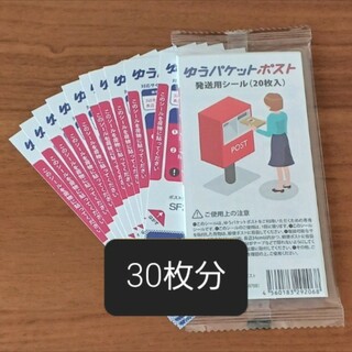 ★期間限定値下げ★ゆうパケットポストシール 30枚(印刷物)