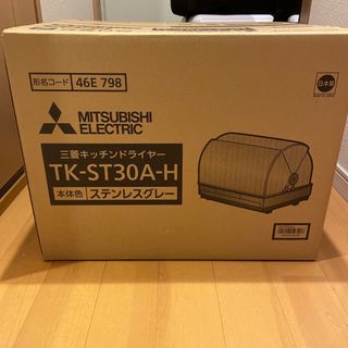 ミツビシデンキ(三菱電機)の三菱キッチンドライヤー　TK-ST30A-H ステンレスグレー(新品)(食器洗い機/乾燥機)