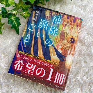 神様の願いごと(文学/小説)