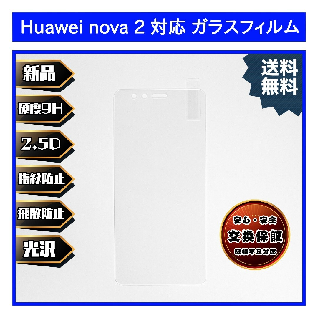 HUAWEI(ファーウェイ)の【新品】Huawei nova 2 対応 ガラスフィルム スマホ/家電/カメラのスマホアクセサリー(保護フィルム)の商品写真