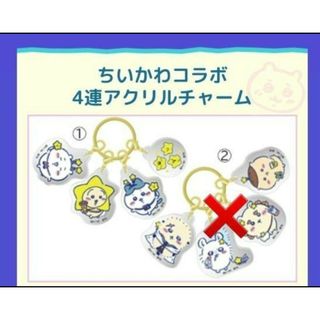 チイカワ(ちいかわ)の【匿名発送】ちいかわ☆星ふるスカイツリー　ちいかわコラボ4連アクリルチャーム１点(キャラクターグッズ)