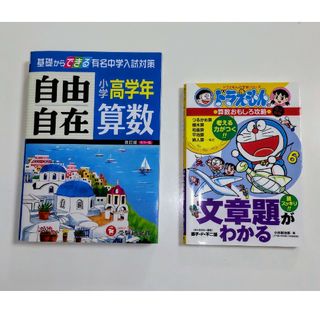 算数　自由自在　小学高学年　中学入試対策　参考書(語学/参考書)