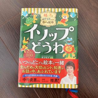 母と子のおやすみまえの小さな絵本イソップどうわ(絵本/児童書)