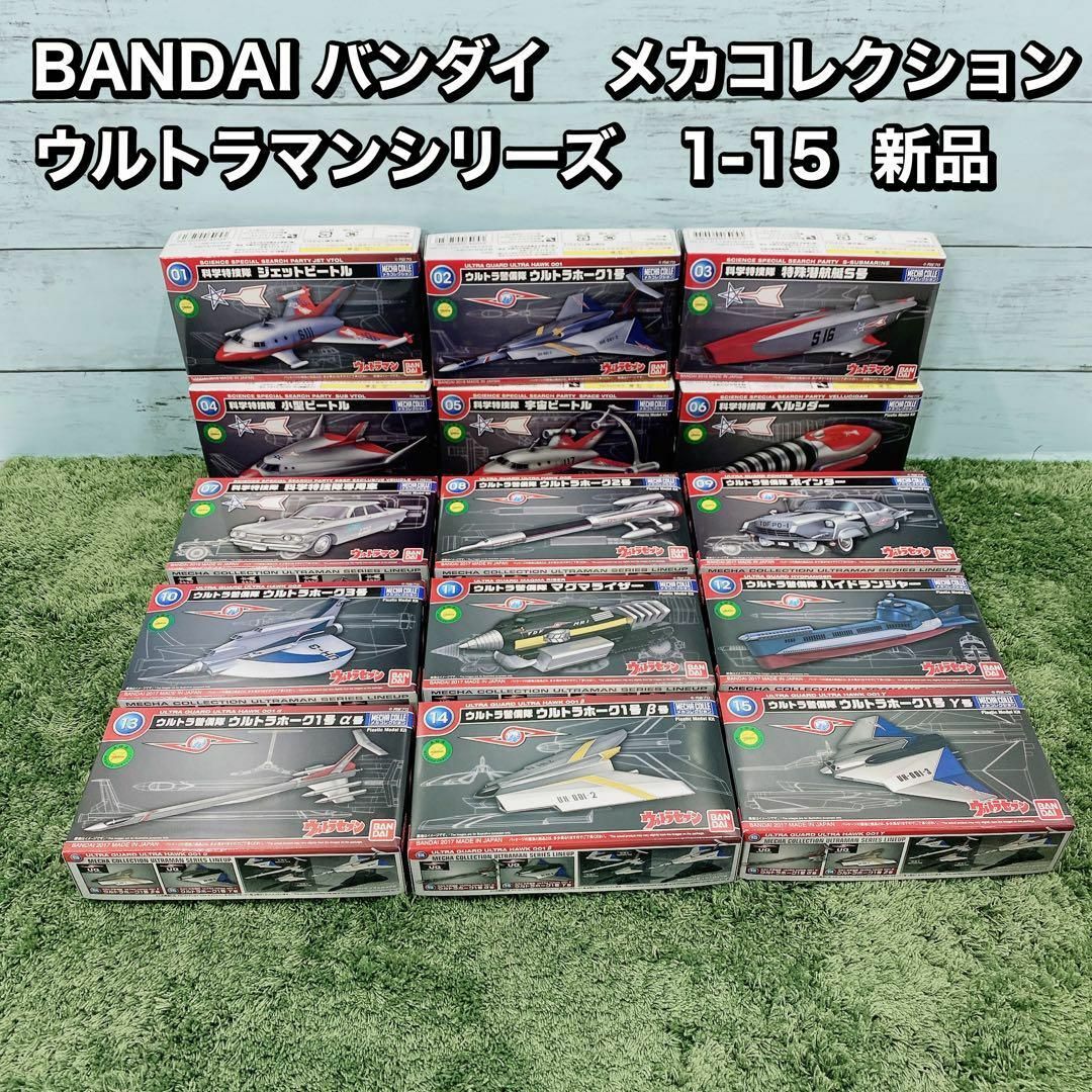 BANDAI バンダイ　メカコレクション　 ウルトラマンシリーズ　1-15エンタメ/ホビー